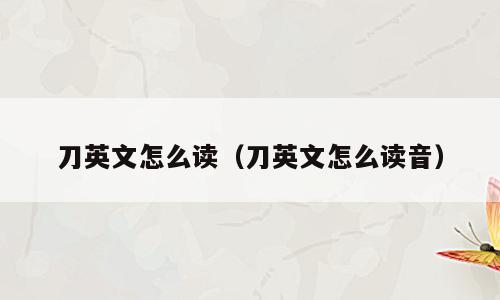 刀英文怎么读（刀英文怎么读音）