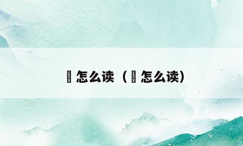 痡怎么读（俰怎么读）