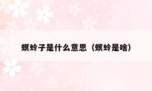螟蛉子是什么意思（螟蛉是啥）