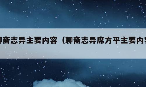 聊斋志异主要内容（聊斋志异席方平主要内容）