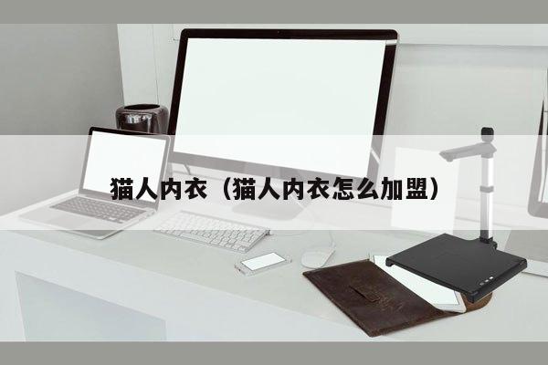 猫人内衣（猫人内衣怎么加盟）