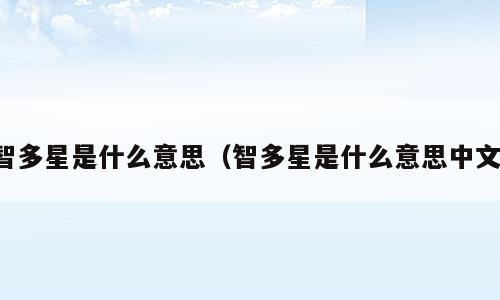 智多星是什么意思（智多星是什么意思中文）