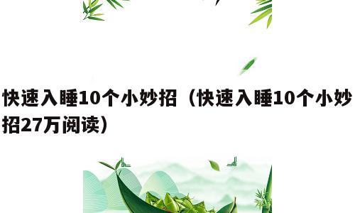 快速入睡10个小妙招（快速入睡10个小妙招27万阅读）