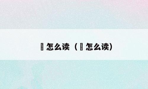 汵怎么读（湲怎么读）