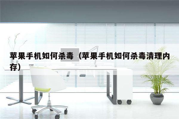 苹果手机如何杀毒（苹果手机如何杀毒清理内存）