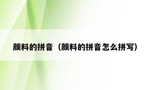颜料的拼音（颜料的拼音怎么拼写）