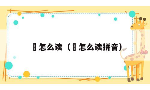 胘怎么读（胘怎么读拼音）