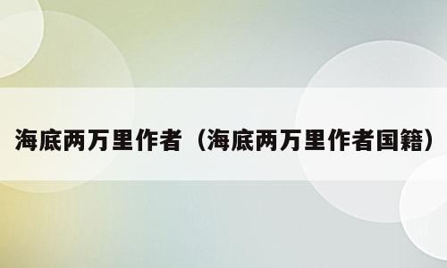 海底两万里作者（海底两万里作者国籍）