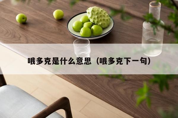 哦多克是什么意思（哦多克下一句）