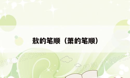 敖的笔顺（萧的笔顺）
