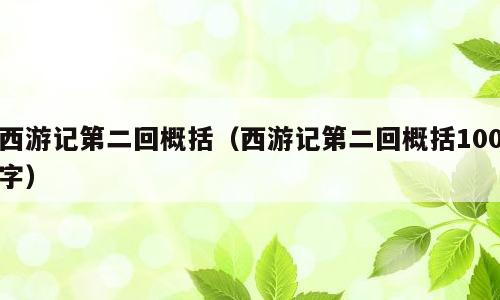 西游记第二回概括（西游记第二回概括100字）