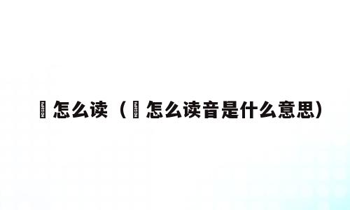 敩怎么读（敩怎么读音是什么意思）