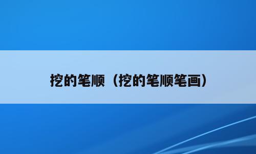 挖的笔顺（挖的笔顺笔画）