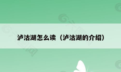 泸沽湖怎么读（泸沽湖的介绍）