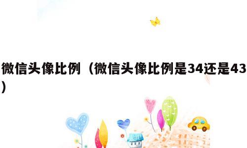 微信头像比例（微信头像比例是34还是43）