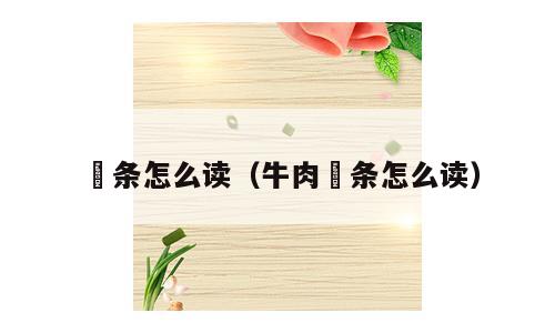 粿条怎么读（牛肉粿条怎么读）