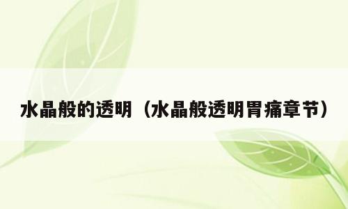 水晶般的透明（水晶般透明胃痛章节）