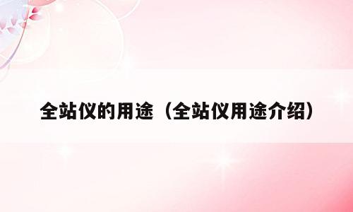 全站仪的用途（全站仪用途介绍）