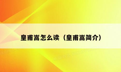 皇甫嵩怎么读（皇甫嵩简介）