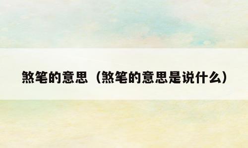 煞笔的意思（煞笔的意思是说什么）