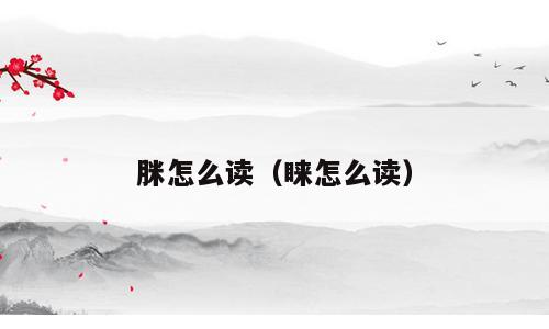 脒怎么读（睐怎么读）