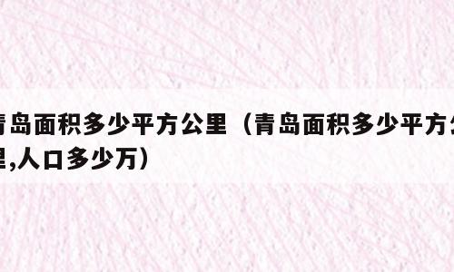 青岛面积多少平方公里（青岛面积多少平方公里,人口多少万）