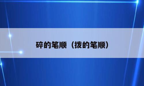 碎的笔顺（拨的笔顺）