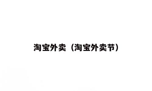 淘宝外卖（淘宝外卖节）