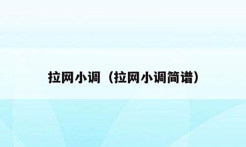 拉网小调（拉网小调简谱）