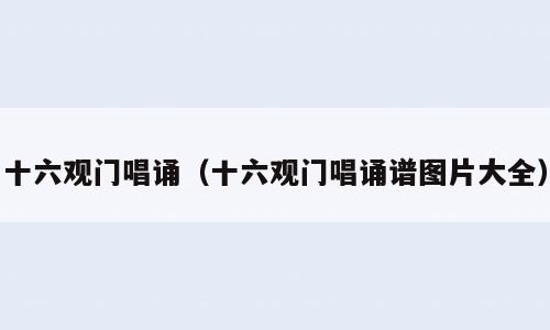 十六观门唱诵（十六观门唱诵谱图片大全）