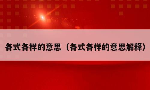 各式各样的意思（各式各样的意思解释）