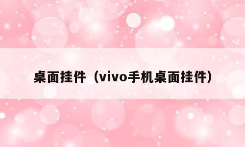 桌面挂件（vivo手机桌面挂件）