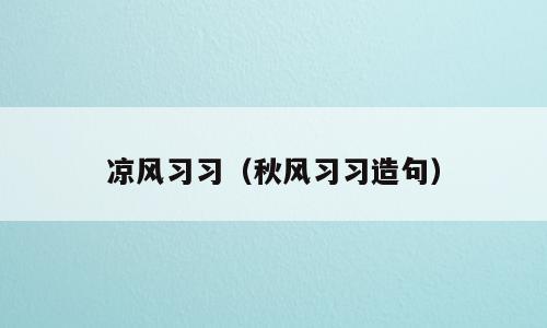 凉风习习（秋风习习造句）