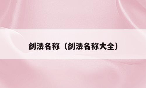 剑法名称（剑法名称大全）