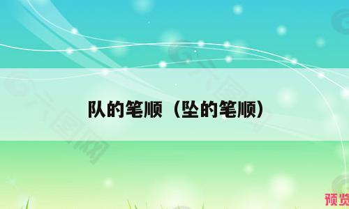 队的笔顺（坠的笔顺）