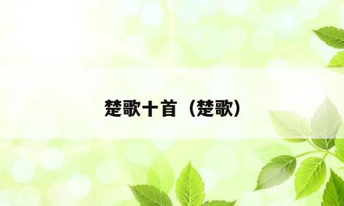 楚歌十首（楚歌）