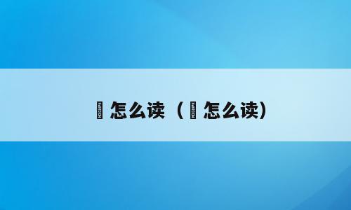 妱怎么读（俰怎么读）