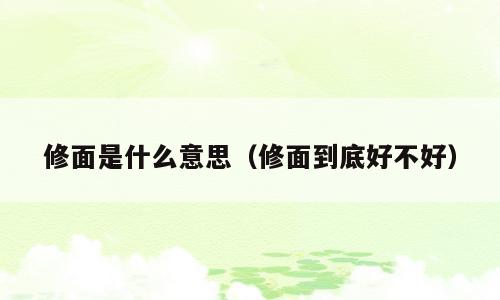 修面是什么意思（修面到底好不好）