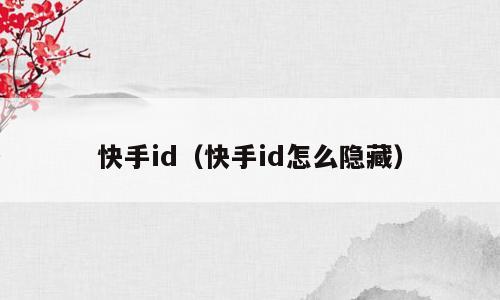 快手id（快手id怎么隐藏）