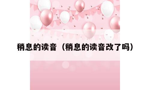 稍息的读音（稍息的读音改了吗）