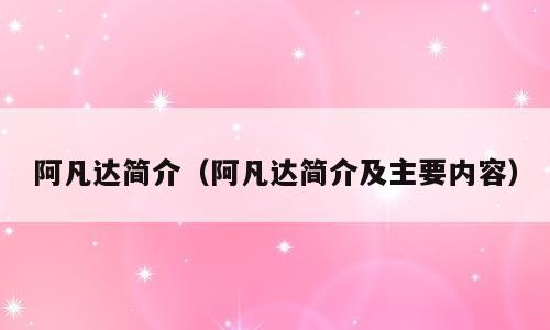 阿凡达简介（阿凡达简介及主要内容）