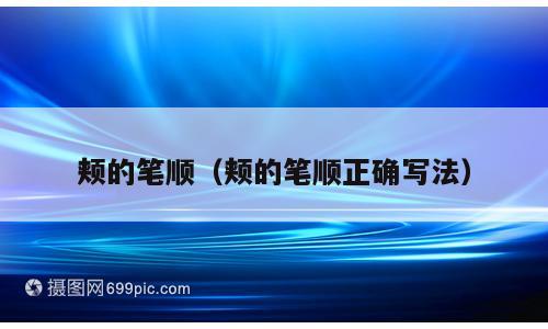 颊的笔顺（颊的笔顺正确写法）