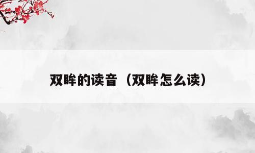 双眸的读音（双眸怎么读）