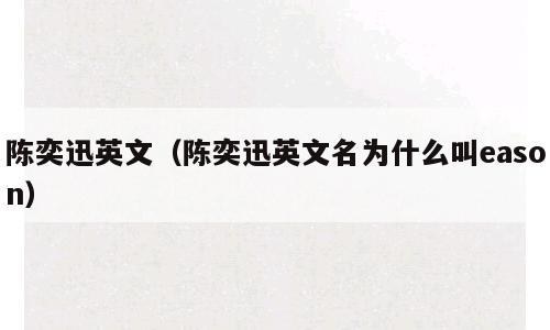 陈奕迅英文（陈奕迅英文名为什么叫eason）