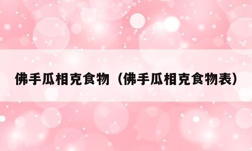 佛手瓜相克食物（佛手瓜相克食物表）