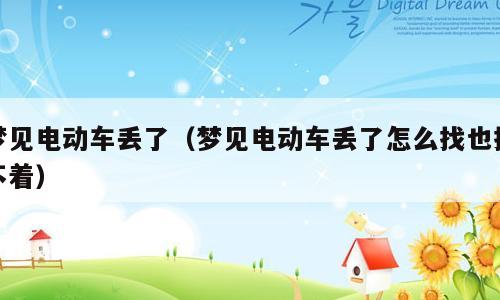 梦见电动车丢了（梦见电动车丢了怎么找也找不着）