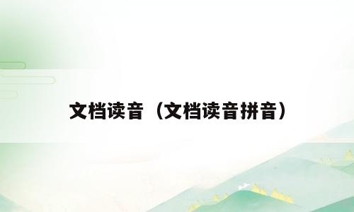 文档读音（文档读音拼音）