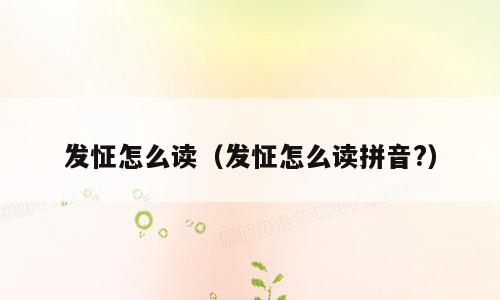 发怔怎么读（发怔怎么读拼音?）