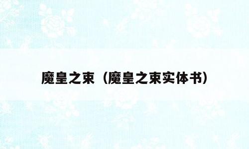 魔皇之束（魔皇之束实体书）