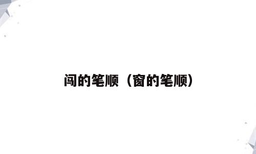 闯的笔顺（窗的笔顺）